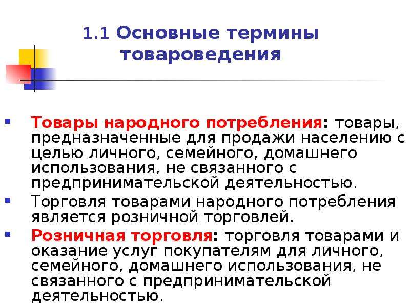 Народный потребитель. Что относится к товарам народного потребления. Основополагающие термины товароведения. Классификация товаров народного потребления. Торговля товарами народного потребления.