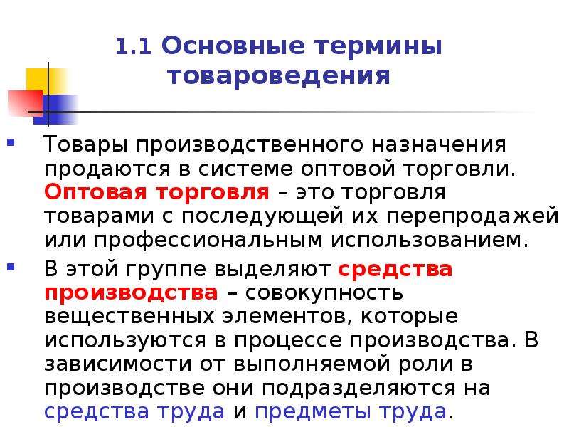 Терминов продукция. Основные понятия товароведения. Термин Товароведение. Основополагающие термины товароведения. Ключевые понятия товароведения.