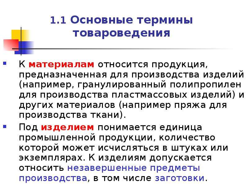 Основной материалом является. Что относится к товарам, что к материалам. К материалам относят. Продукция это в товароведении. Продукт это в товароведении.