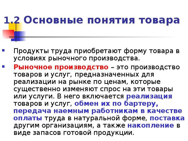 Понятие продукта. Рыночное производство определение. Понятие товара на рынке. Общий продукт труда. Товар для производства в условиях семьи.