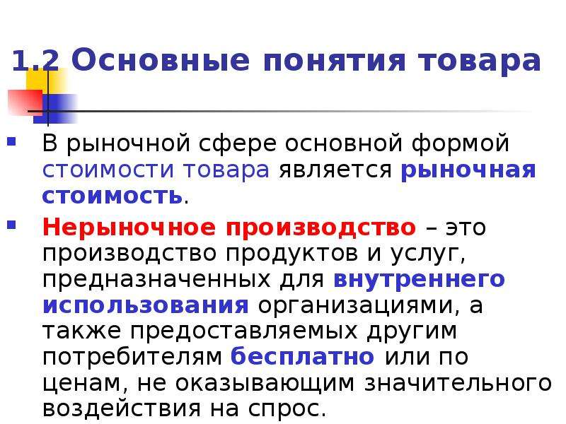 Понятие товаров и услуг. Рыночное и нерыночное производство. Нерыночное производство это. Основая понятие продукция. Рыночное производство определение.