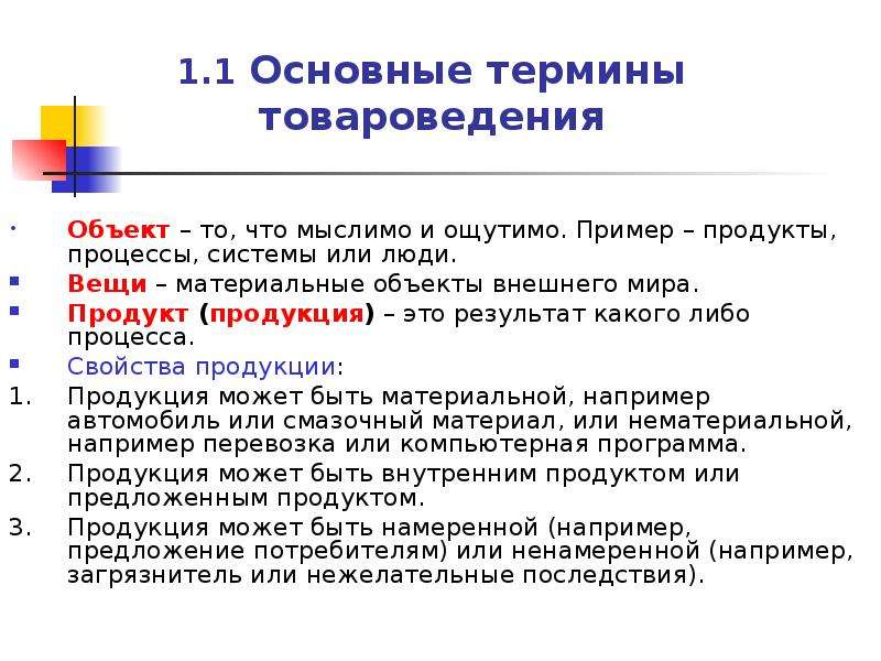 Важный термин. Основополагающие термины товароведения. Термин Товароведение. Основные понятия товароведения. Ключевые понятия товароведения.