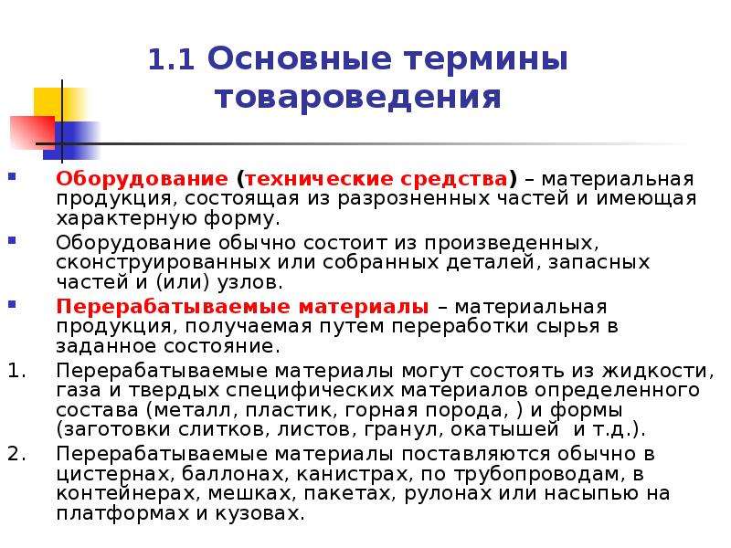 Товар состоит. Основные понятия товароведения. Основные понятия термины и определения товароведения. Материальная продукция предназначенная для купли-продажи. Продукция это в товароведении.