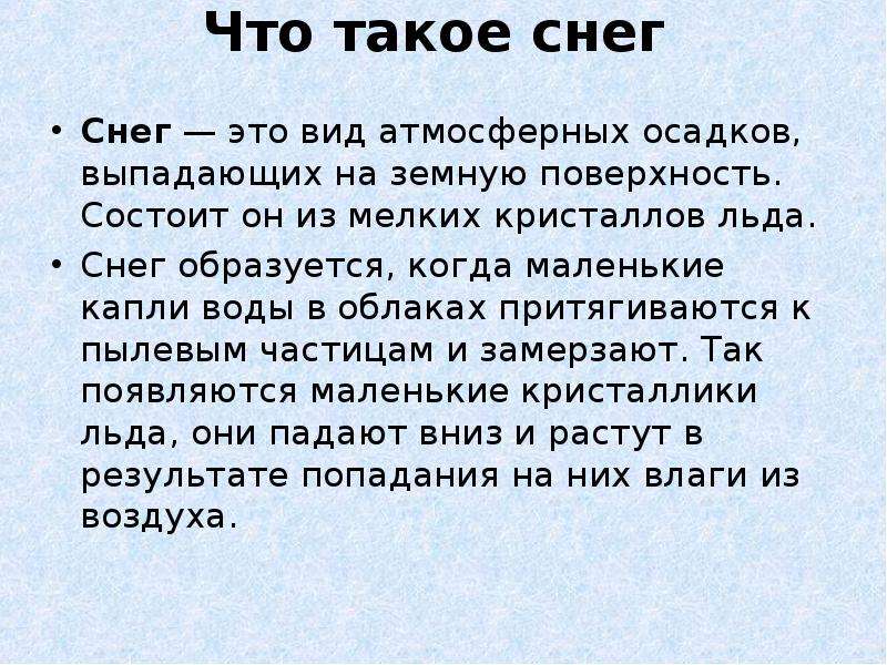 Почему идет снег. Что такое снег определение. Сообщение о снеге. Информация про снег. Что такое снег доклад.