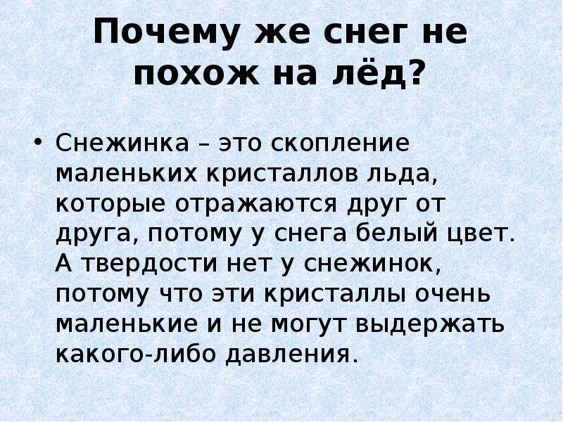 Почему снег белый. Почему снега нету. Снежинки белые потому. Почему снег белый? Прежде чем ответить на этот вопрос. Почему снег не похож на льду.