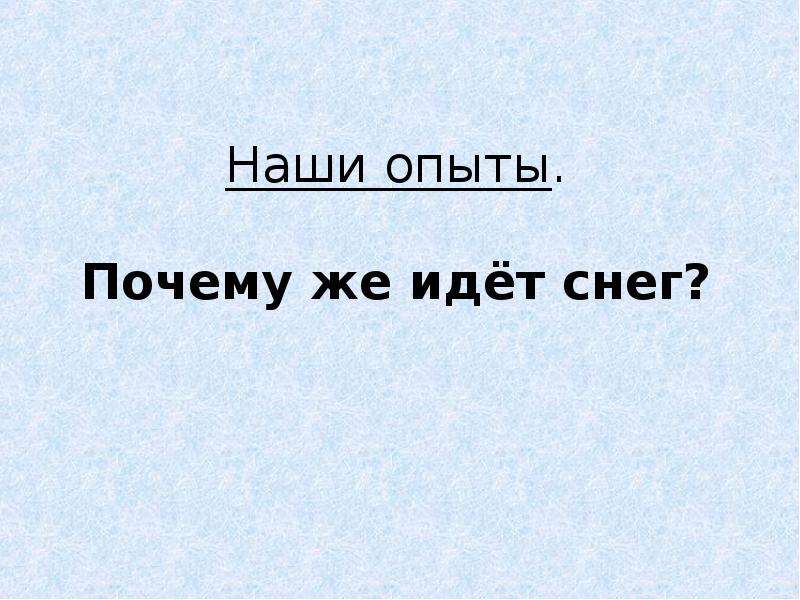 Почему пошла. Откуда идет снег. Зачем идет снег. Почему идет снег проект. Отчего идёт снег.