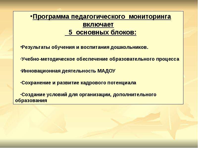 Педагогический мониторинг это. Программа педагогического мониторинга. План педагогического наблюдения. Мониторинг результатов обучения и воспитания дошкольников.