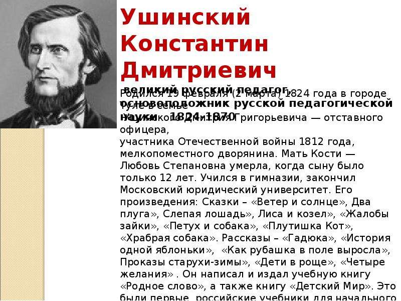 Ушинский биография. Константин Дмитриевич Ушинский проект 3 класс. Ушинский Константин Дмитриевич краткая биография. Ушинский Константин Дмитриевич кратко для 3. Константин Дмитриевич Ушинский биография доклад.