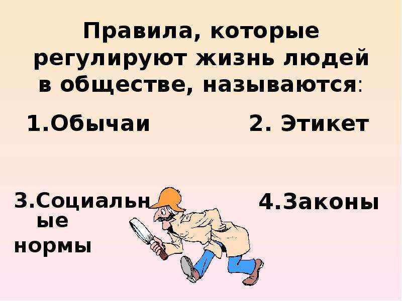 Регулируют жизнь людей. Правила жизни в обществе. Нормы жизни в обществе. Правила жизни человека в обществе. Правила жизни в обществе 4 класс.