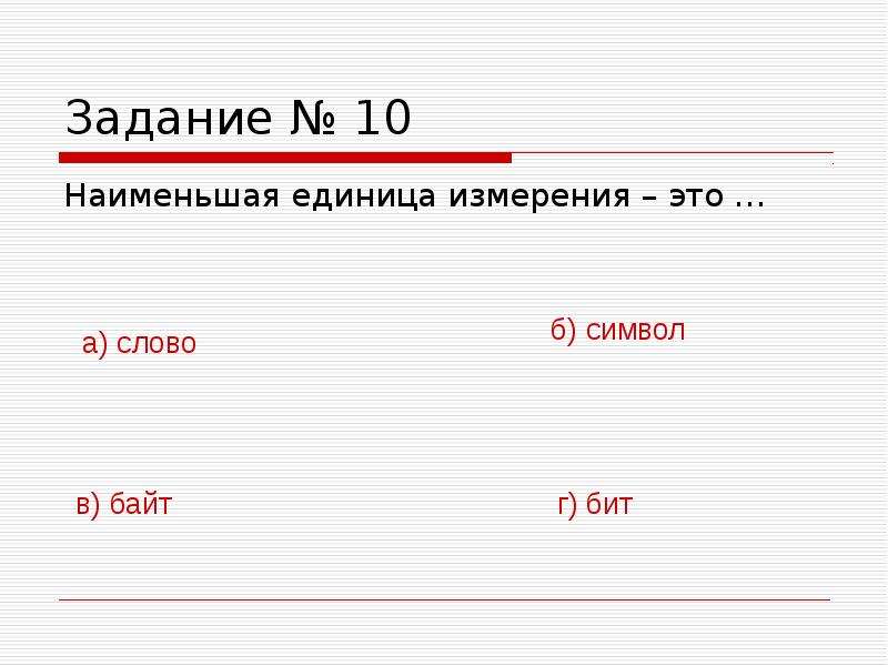 Числа меньше единицы. Файл это наименьшая единица. Наименьшее единица текста. Сведения о повторяющейся задаче. Тест на тему единица измерения информации и системы счисления.