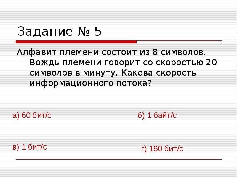 Вождь племени мульти поручил своему министру разработать. 8–20 Символов. Алфавит некоторого племени состоит из 8. Скорость символов в минуту. Алфавит некоторого племени состоит из 8 символов сколько.