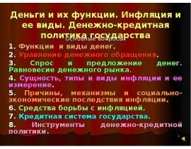 Деньги и их функции. Инфляция и ее виды. Денежно-кредитная политика государства Основные вопросы: 1. Функции и виды денег. 2. Уравне