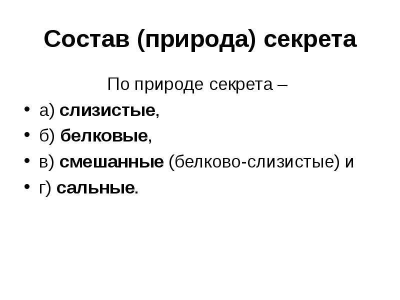 Природа по составу. Состав природы. Состав белково слизистого секрета.