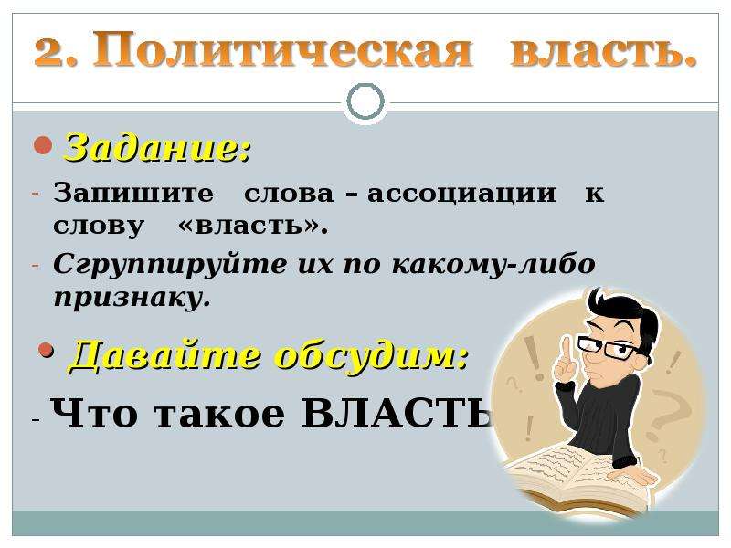 Тексты политической власти. Власть слово. Полит власть план. Выборы ассоциации слова. Политическая власть план.