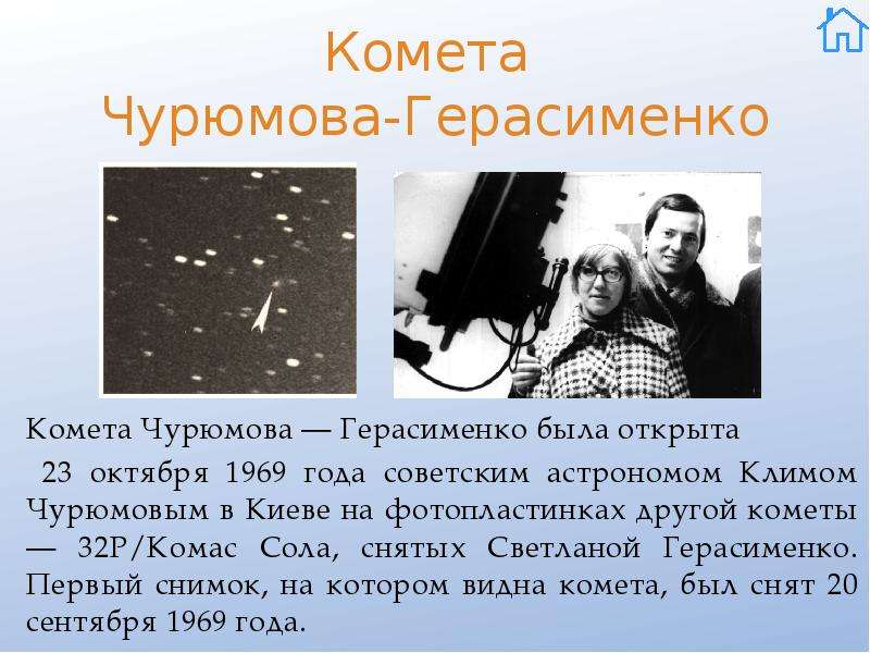 Комета Чурюмова-Герасименко Комета Чурюмова — Герасименко была открыта 23 октября 1969 года советски