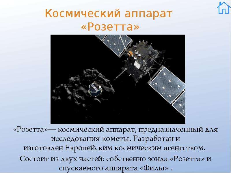 Космический аппарат «Розетта» «Розетта»— космический аппарат, предназначенный для исследования комет