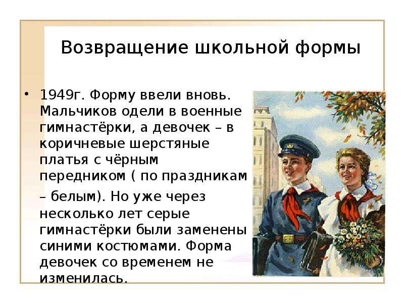 Форма введена. Школьная форма России 1949. Школьная форма в 1949 году в СССР. Школьная форма 1949 года в России. Школьная форма мальчика 1949.