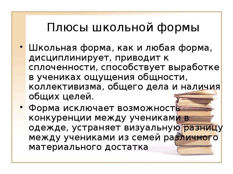 Минусы школы. Плюсы и минусы школьной формы. Плюсы школьной формы. Положительные стороны школьной формы. Плюсы и минусы школьной формы вывод.