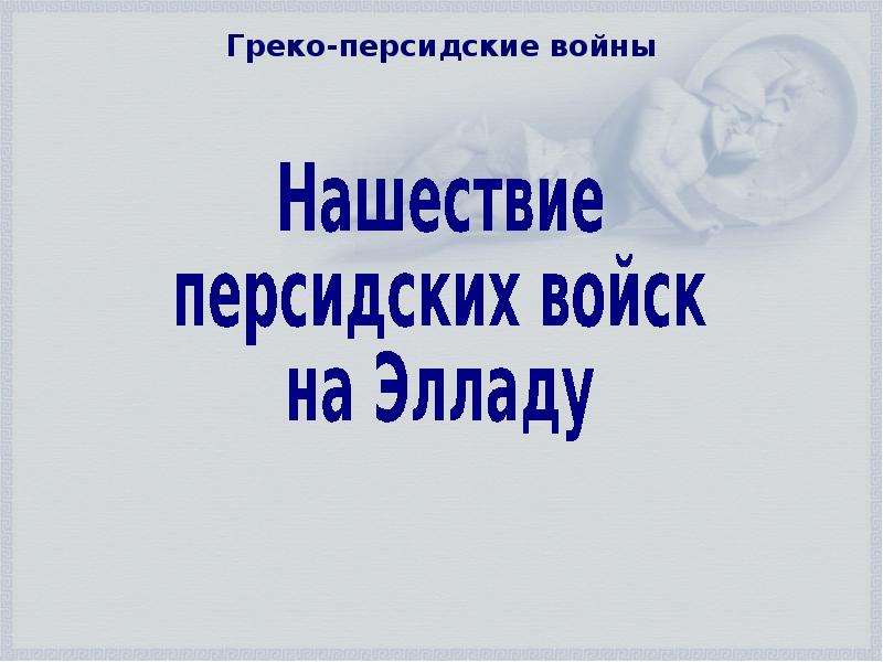 Нашествие персидских войск 5 класс презентация