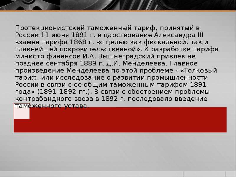 Таможенный тариф. Таможенный тариф 1891. Новый таможенный тариф 1891. Таможенный тариф 1891 года был разработан. Таможенный тариф 1891 явился.