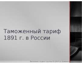 Таможенный тариф 1891 г. в России Выполнил студент группы Ю-104 Р.А. Боженко