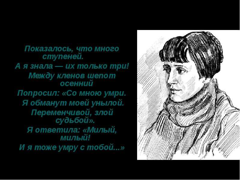 Переменчивой злой судьбой я ответила. Я обманут моей унылой. Я обманут моей унылой переменчивой злой. Анна Ахматова я обманут моей унылой. Унылой переменчивой злой судьбой.