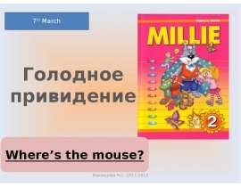 Голодное привидение