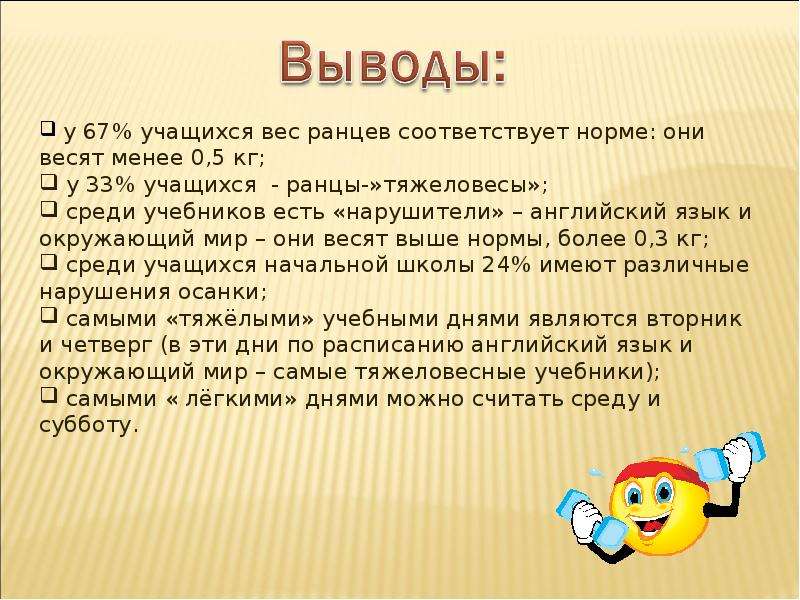 Здоровье ученика. Сколько весит здоровье ученика. Сколько весит здоровье. Сколько весит ученик 3 класса. Вес здоровья вывод из факта.