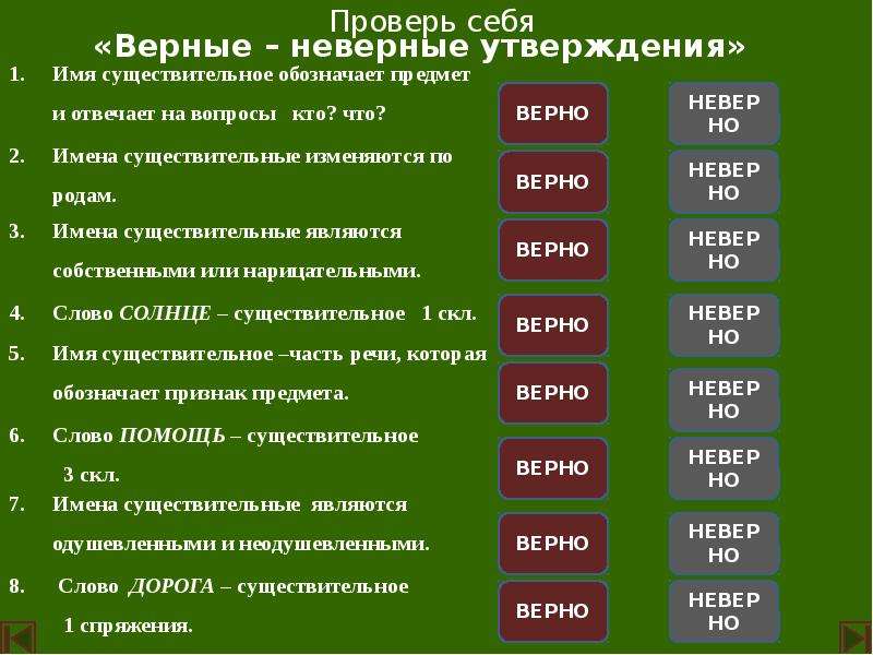 Отметьте верно или неверно. Вопросы вкрно или не верно. Верно неверно имя существительное. Вопросы верно неверно. Верно или неверно с существительным.