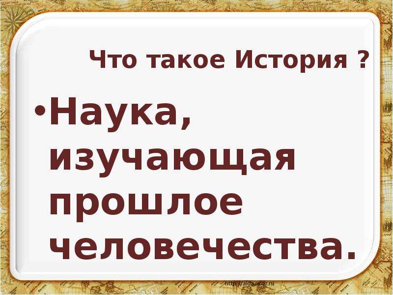 Что такое история. История. История это определение. Что такое история кратко. Что же такое история?.