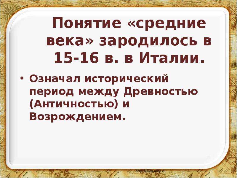 Исторически значимый. Понятие средние века. Термин средние века. Понятие средневековья. Средние века это определение.