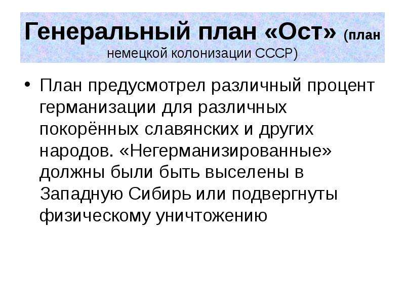 План по осуществлению колонизации и германизации оккупированных территорий назывался тест