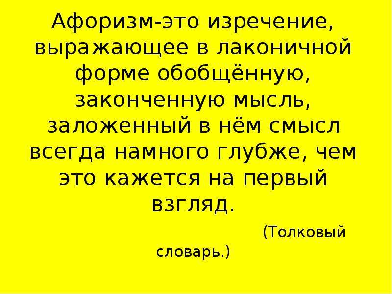 Афоризмы это примеры. Афоризм. Аферизм. Афоризм это в литературе. Флоризм.