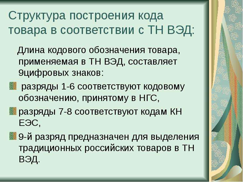 Гармонизированная система описания и кодирования товаров презентация