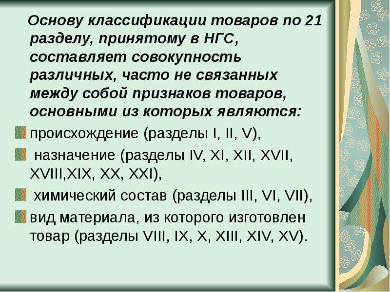 Количество классов международной классификации товаров. Структура МКТУ. Гармонизированная система описания и кодирования товаров. . Структура кода товара в НГС. Структура НГС.