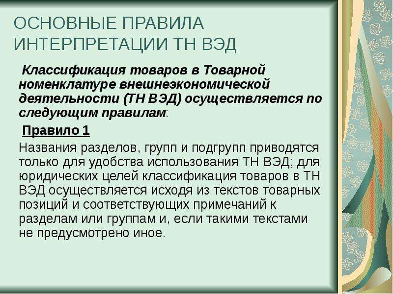 Классификация товаров вэд. Основные правила классификации товаров. Названия разделов, групп и подгрупп приводятся в тн ВЭД. Подгруппа тн ВЭД. Стандартная и внешнеэкономическая классификация товаров.