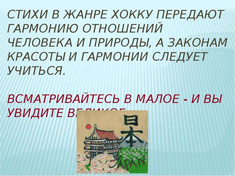 Хокку стихи. Хокку Жанр японской поэзии. Хокку презентация. Темы для хокку. Стихи в жанре хокку.