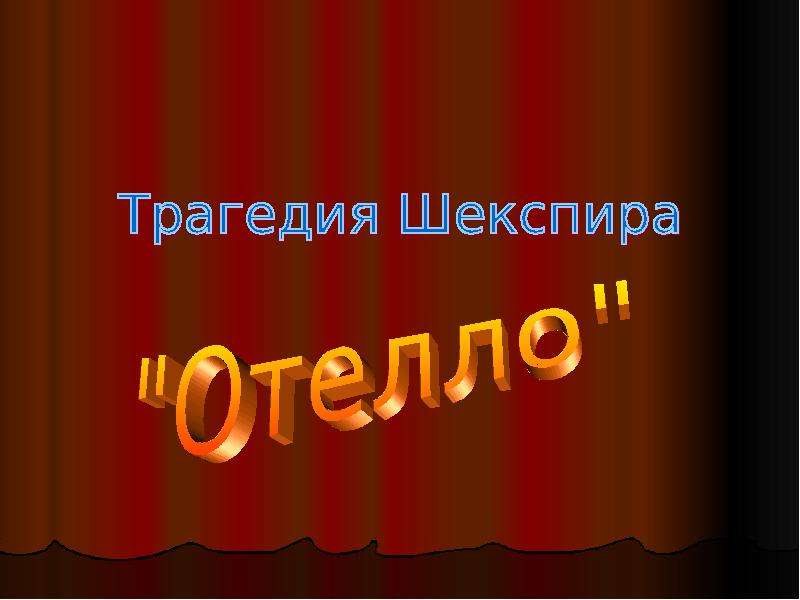 Трагедия шекспира отелло презентация