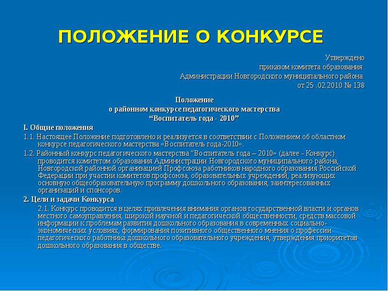 Новый конкурс положение. Положение о конкурсе утверждено. Положение о конкурсе районном воспитатель года. Утверждённое положение конкурса. Приказ воспитатель года.