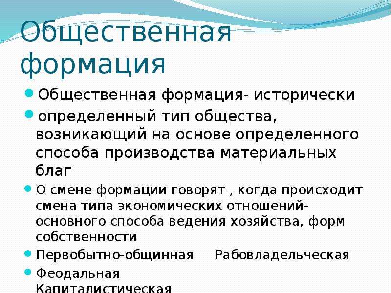 Смена формации. Общественно-экономическая формация. Понятие общественных формаций.. Общественно-экономическая формация это в обществознании. Общественная формация в философии это.