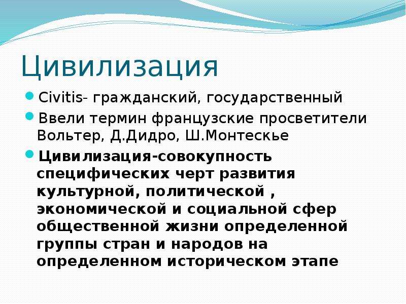 Термины франции. Понятие цивилизация просвятиткои. Цивилизация понятие Вольтер.