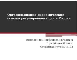 Презентация Организационно-экономические основы регулирования цен в России