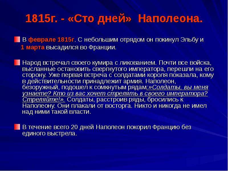 1815. СТО дней Наполеона. 1815 СТО дней Наполеона. 100 Дней Бонапарта. 100 Дней Наполеона сообщение.