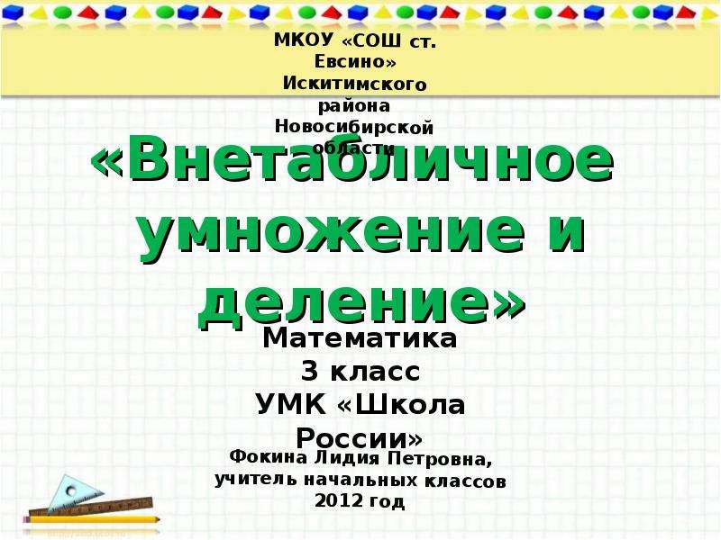 Презентация закрепление внетабличного умножения и деления 3 класс