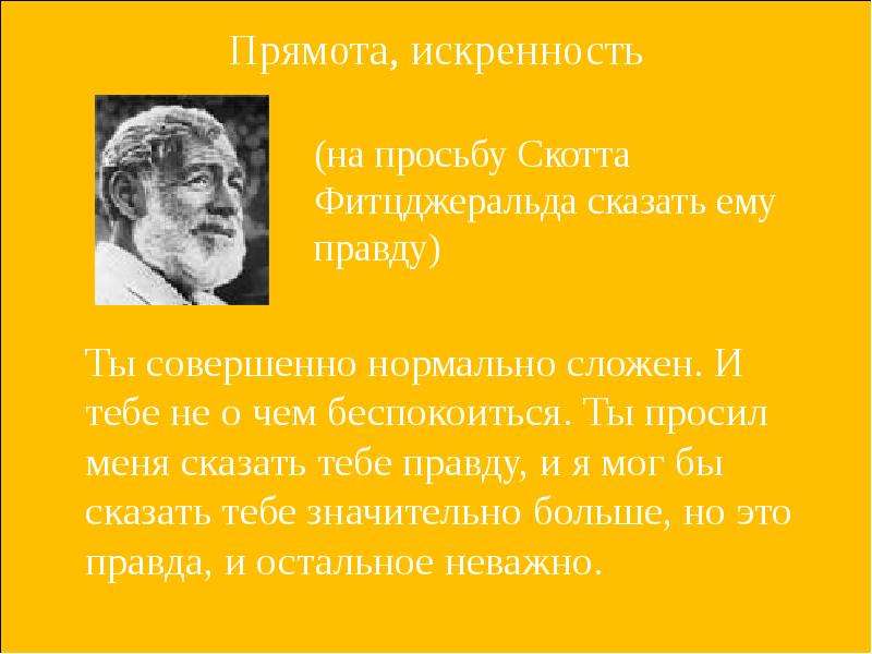 Прямота. Прямота человека. Прямота рук. Что сказать на искренность.