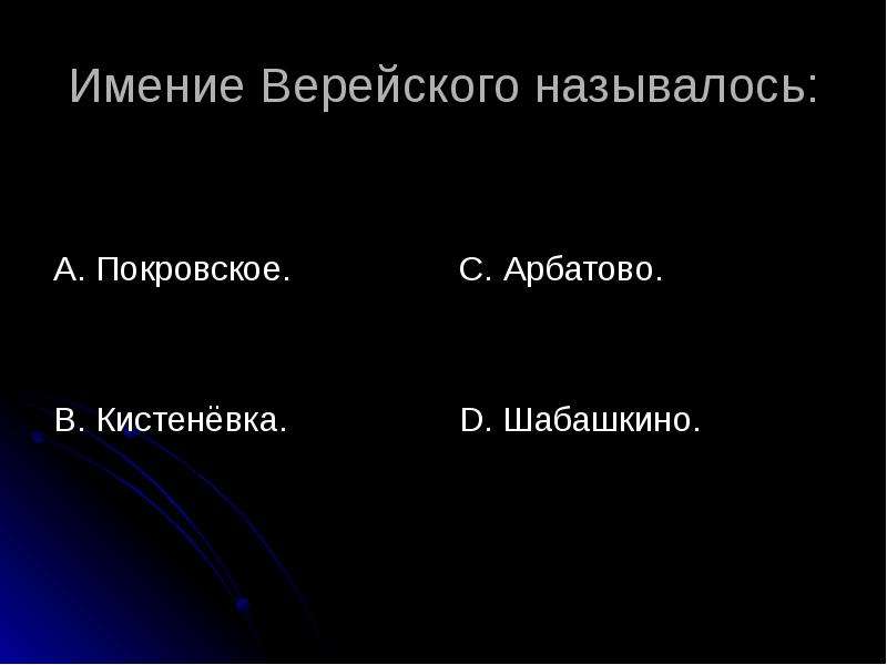 Сравните описание двух усадеб покровского и кистеневки. Поместье Верейского название. Покровское Кистеневка и Арбатово. Усадьба Верейского. Как называется имение Верейского.