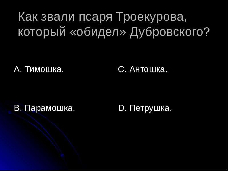 Как троекуров отомстил дубровскому. Как звали псаря Троекурова. Как звали Дубровского. Парамошка Дубровский. Как зовут Троекурова в Дубровском.