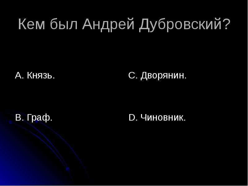 Какой характер был у андрея дубровского. Кем был Андрей Дубровский. Внешность Андрея Дубровского. Дубровский Андрей Владимирович Пушкин. Рисунок по теме Дубровский 6 класс.