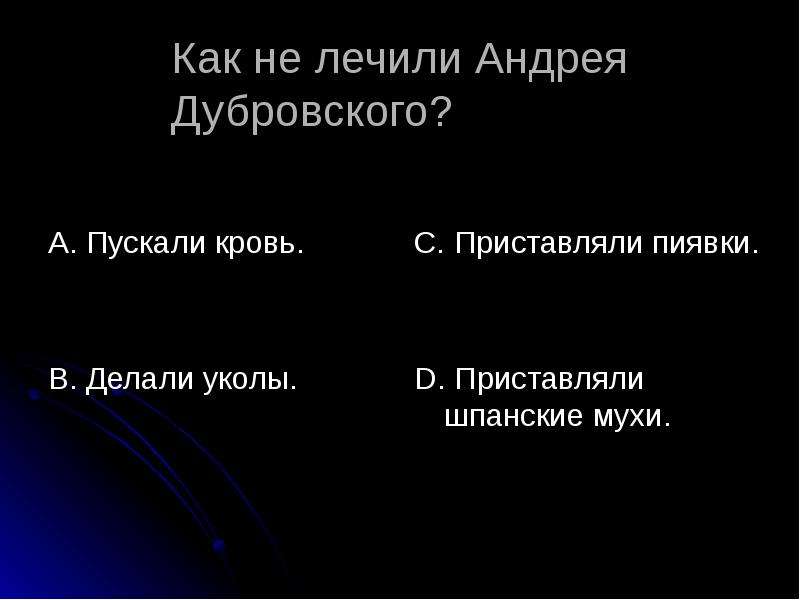 Отчество андрея дубровского. Шпанские мухи Дубровский.