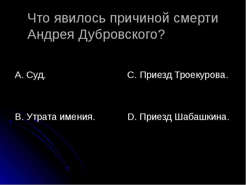 Служебное положение андрея дубровского. Смерть Андрея Дубровского. Причина смерти Дубровского. Причины поражения Дубровского. Дубровский причина гибели Дубровского.